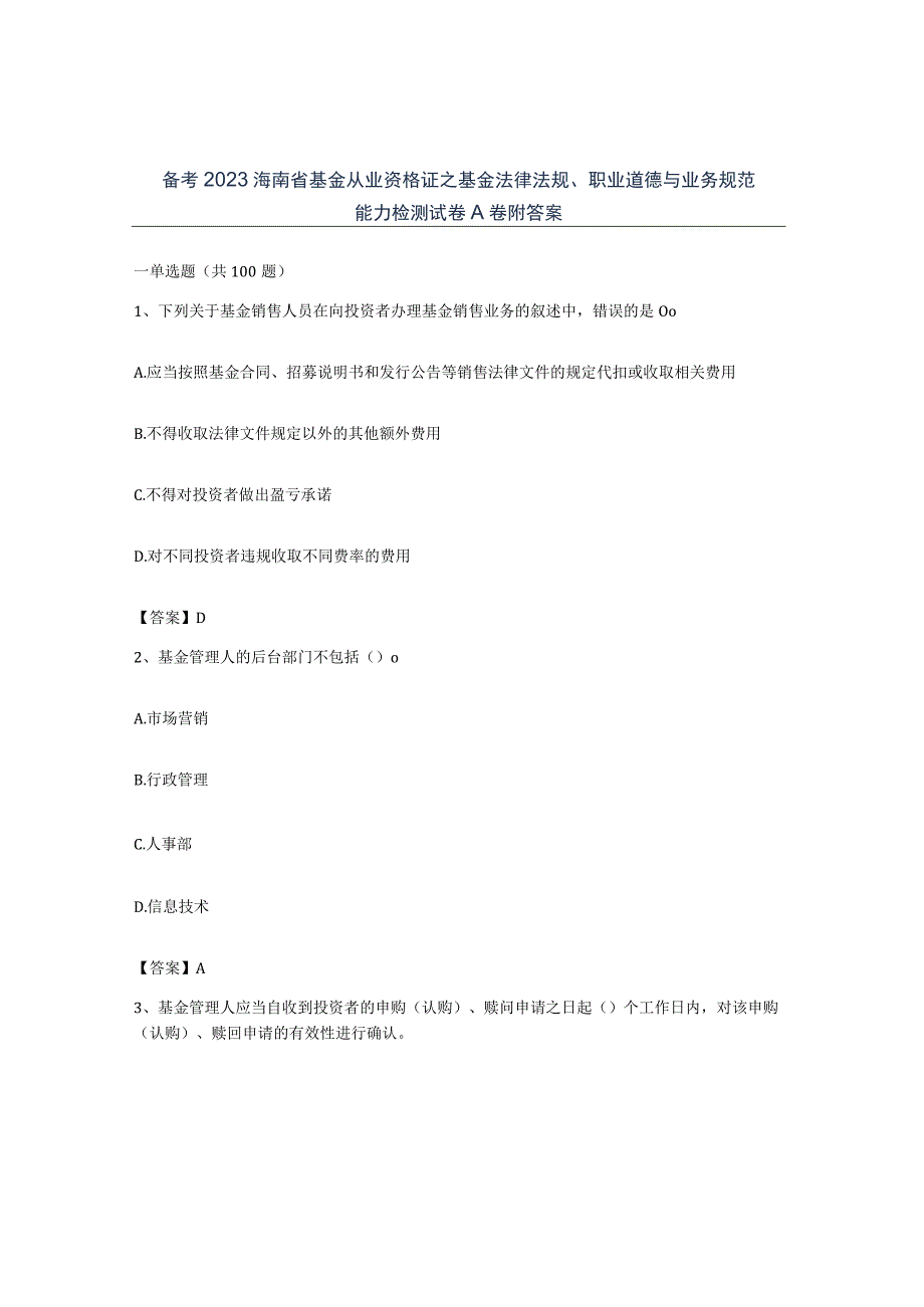 备考2023海南省基金从业资格证之基金法律法规职业道德与业务规范能力检测试卷A卷附答案.docx_第1页