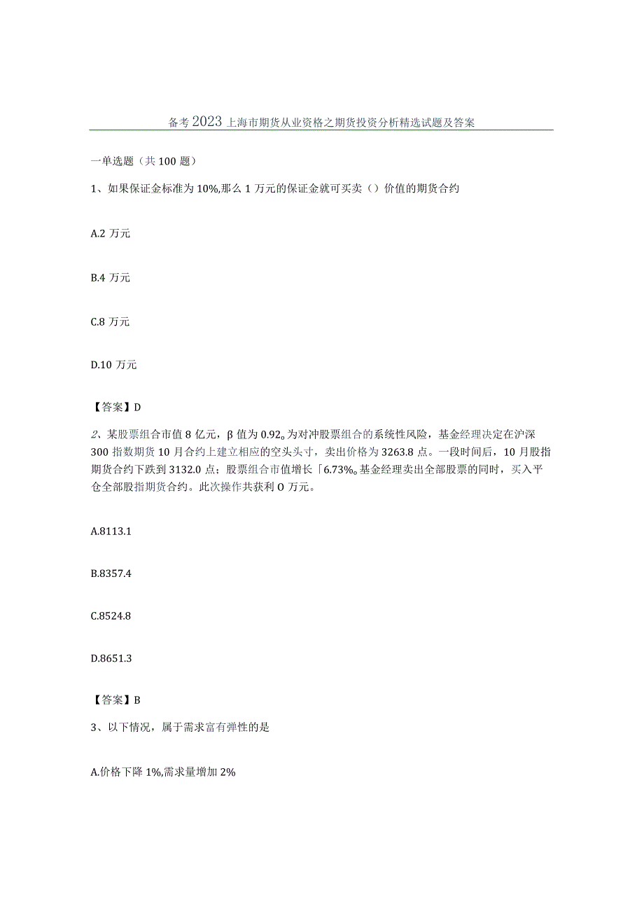 备考2023上海市期货从业资格之期货投资分析试题及答案.docx_第1页