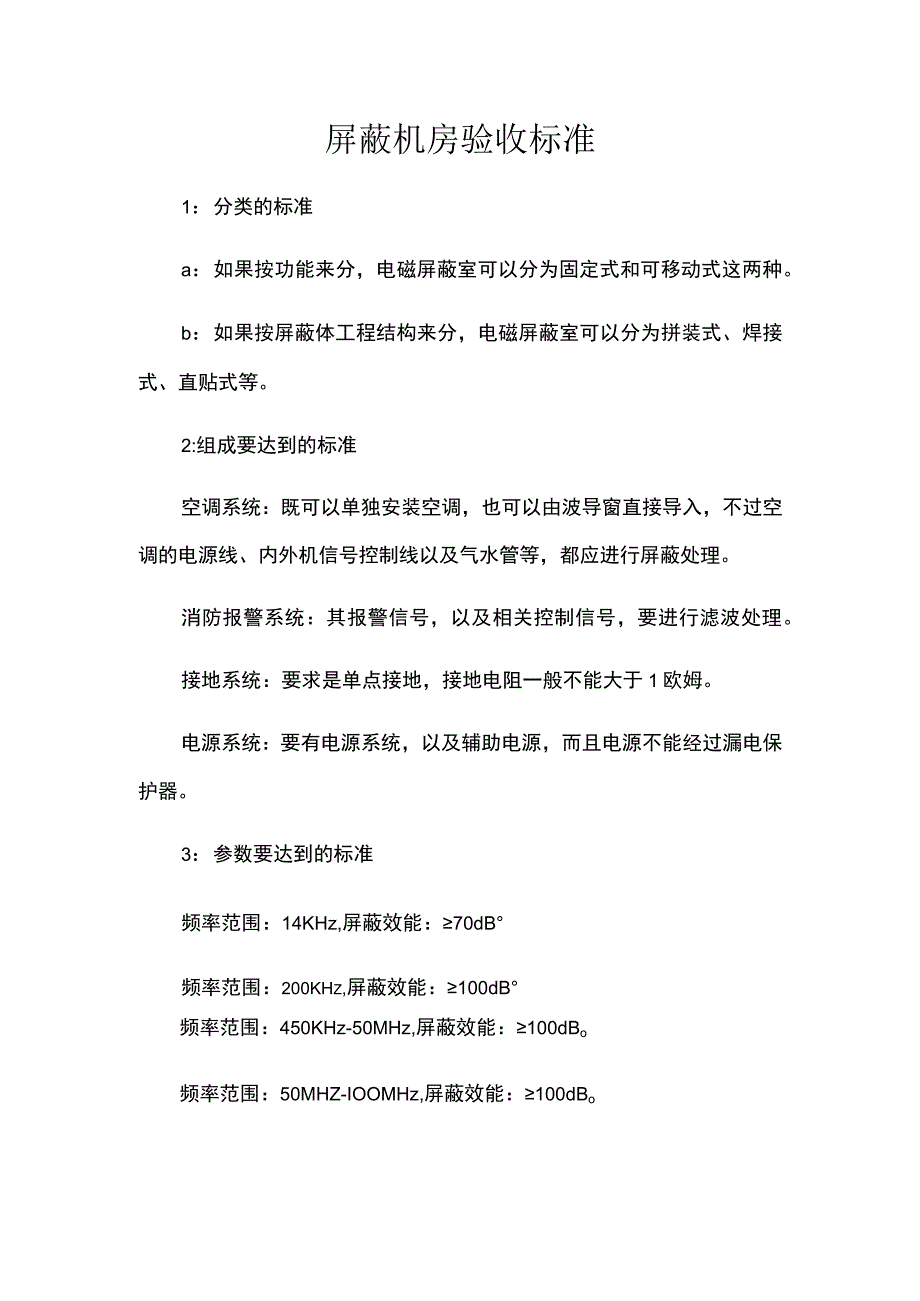 屏蔽机房验收标准.docx_第1页