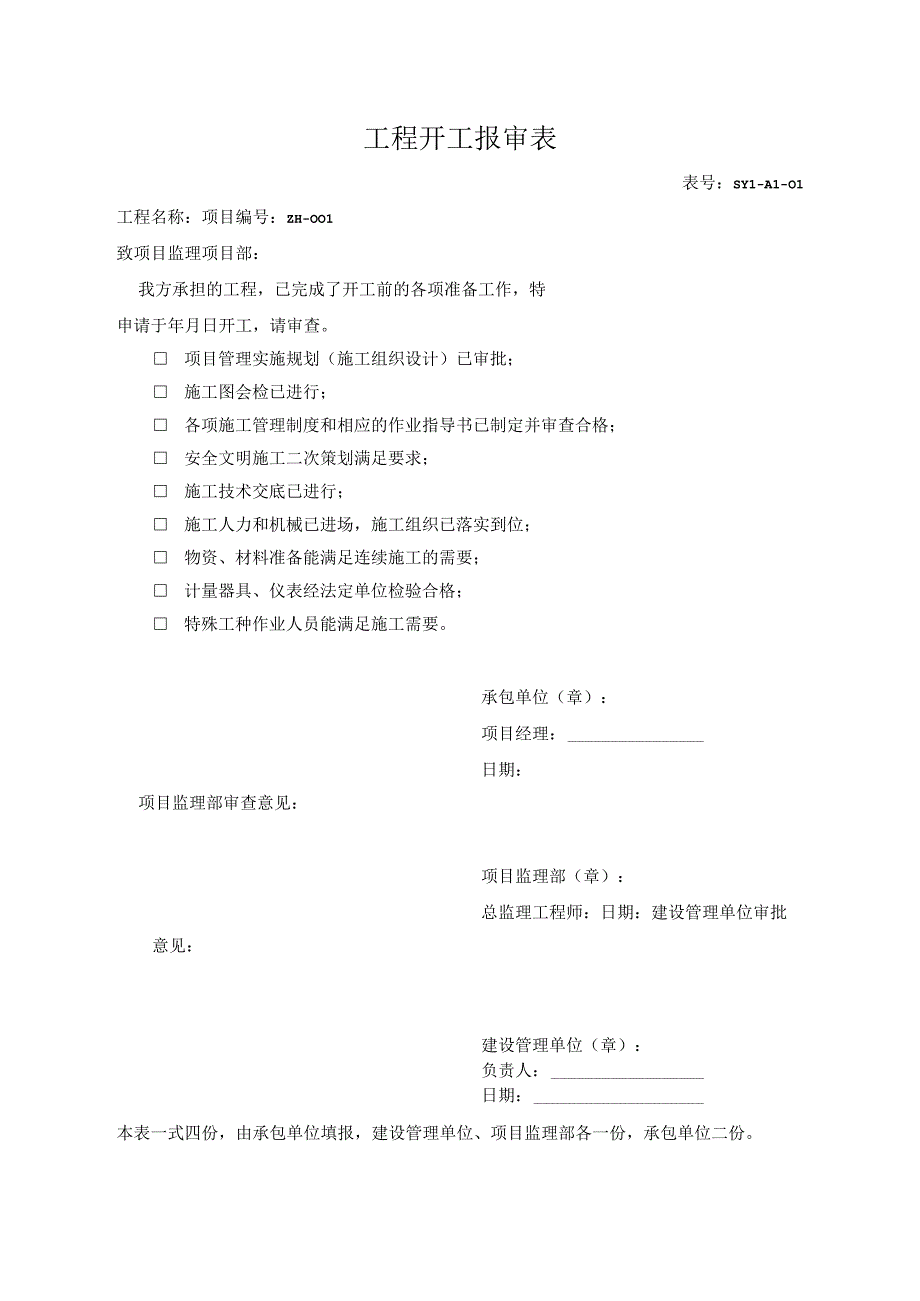 工程开工报审表.docx_第1页