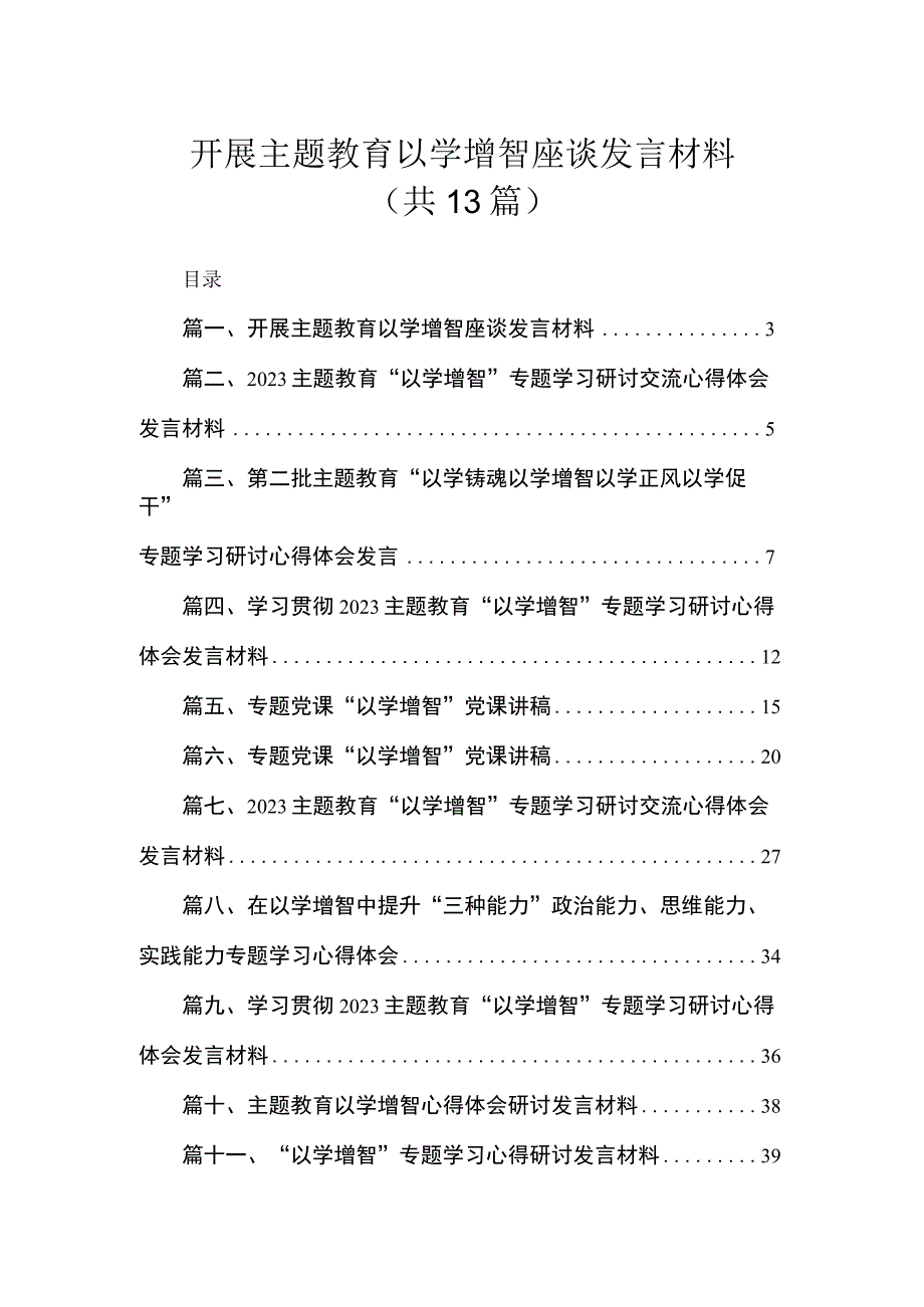 开展主题教育以学增智座谈发言材料（共13篇）.docx_第1页