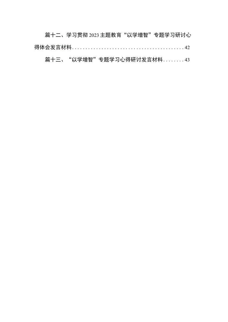 开展主题教育以学增智座谈发言材料（共13篇）.docx_第2页