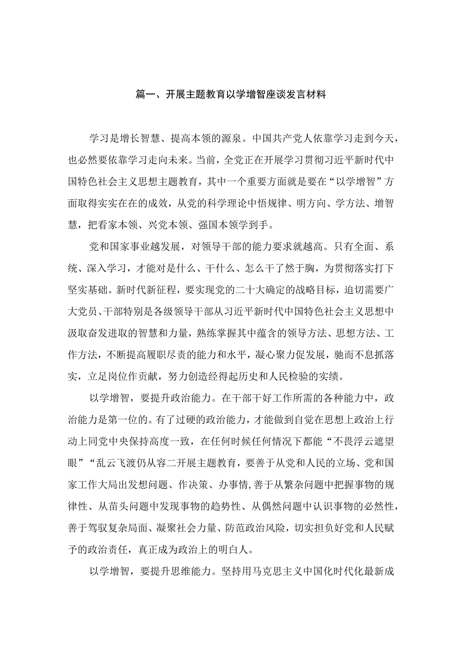 开展主题教育以学增智座谈发言材料（共13篇）.docx_第3页