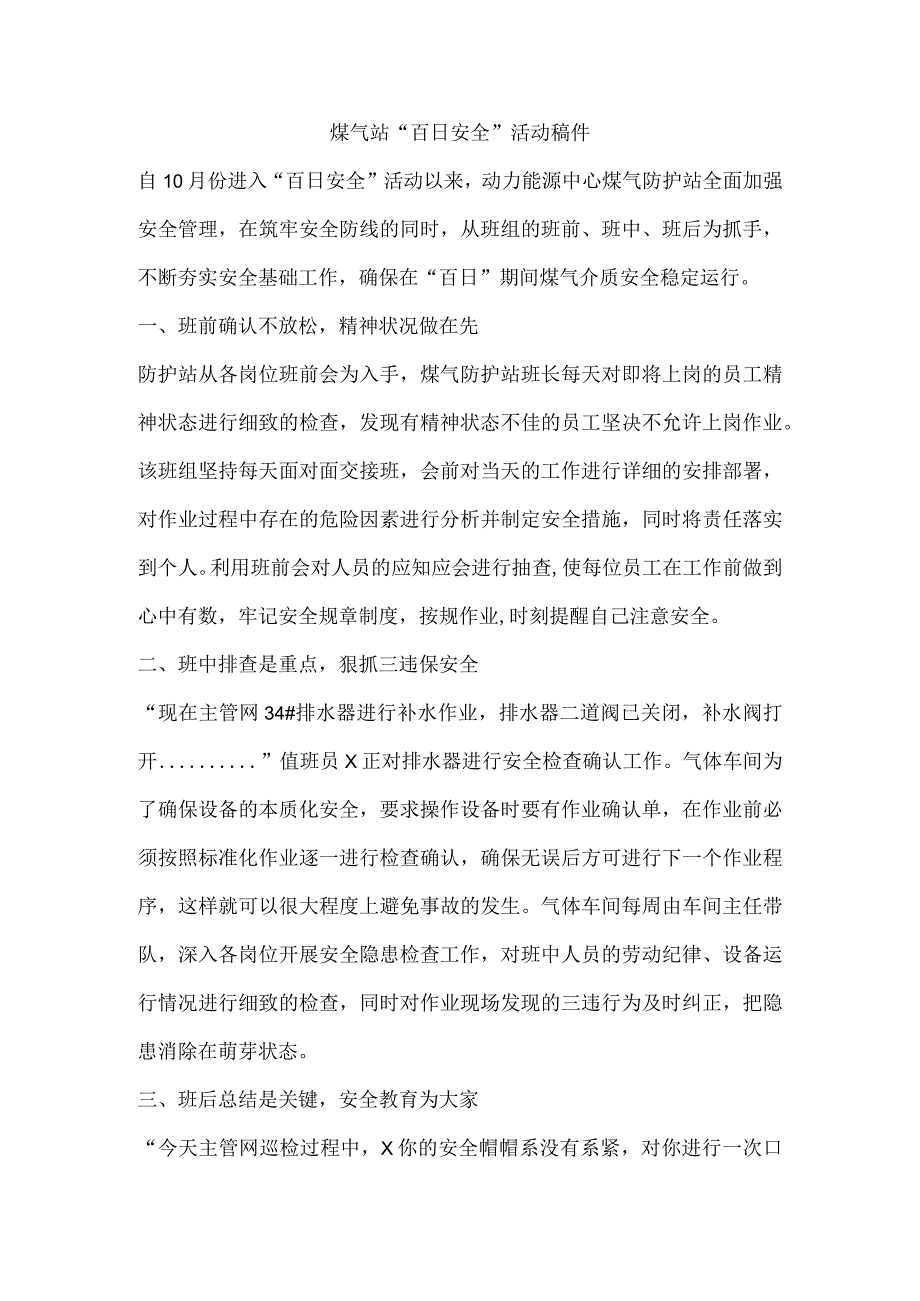 煤气站“百日安全”活动稿件.docx_第1页