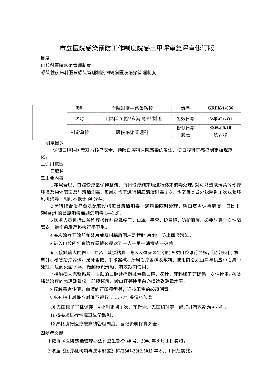 口腔科医院感染管理制度感染性疾病科医院感染管理制度内镜室医院感染管理制度.docx_第1页