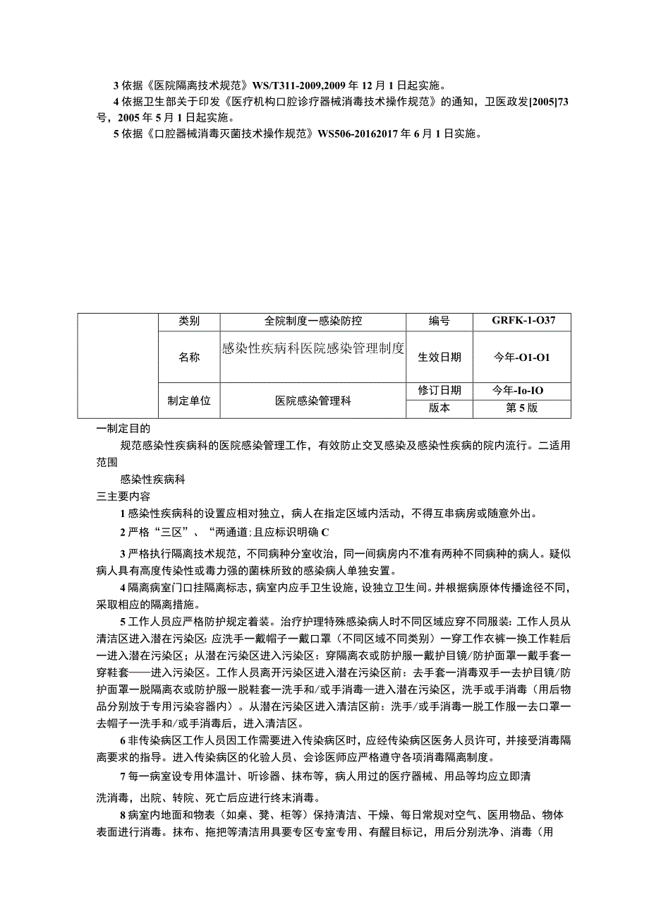 口腔科医院感染管理制度感染性疾病科医院感染管理制度内镜室医院感染管理制度.docx_第2页