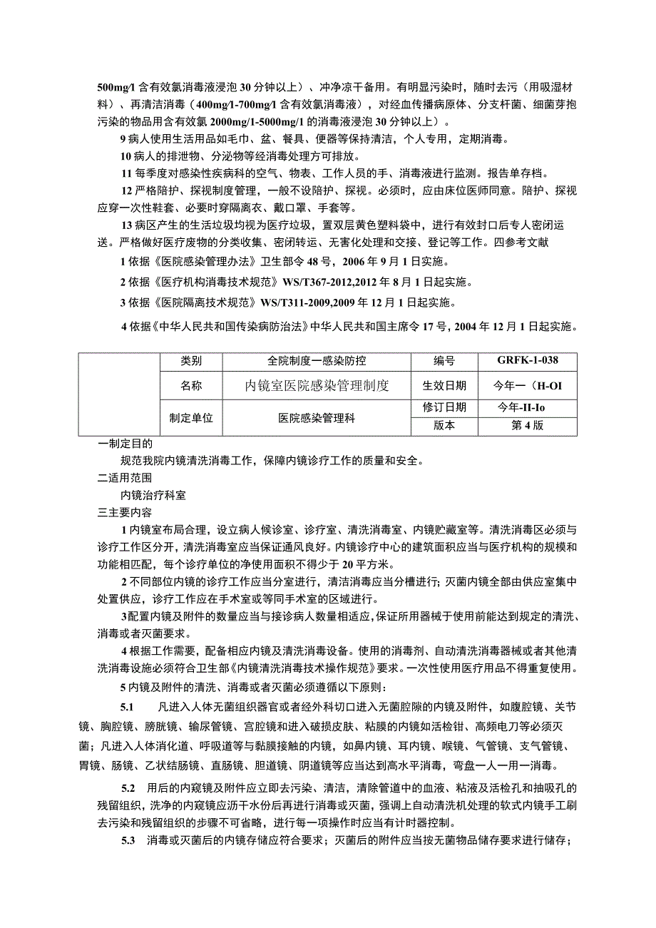 口腔科医院感染管理制度感染性疾病科医院感染管理制度内镜室医院感染管理制度.docx_第3页