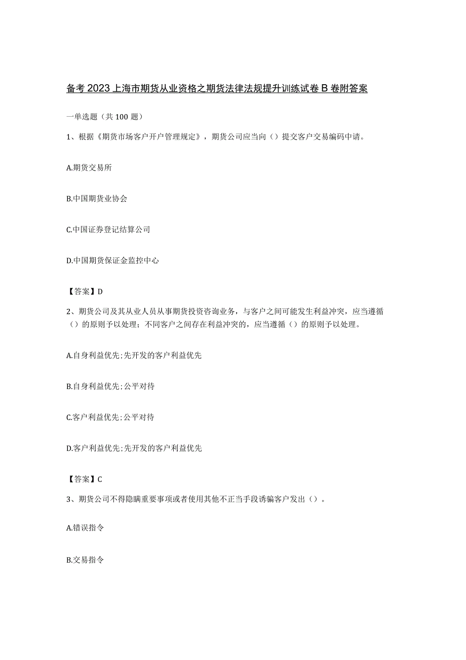 备考2023上海市期货从业资格之期货法律法规提升训练试卷B卷附答案.docx_第1页