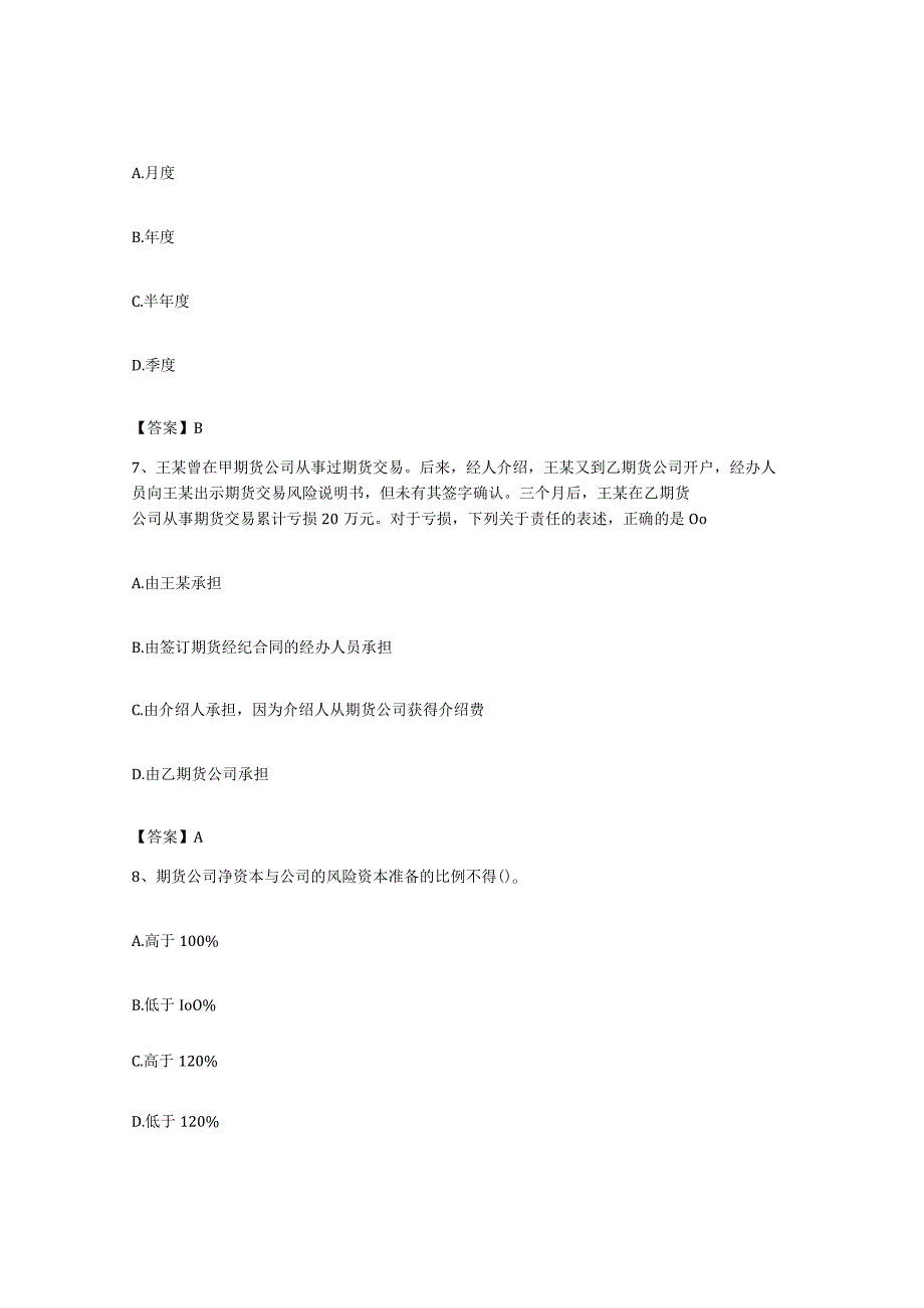 备考2023上海市期货从业资格之期货法律法规提升训练试卷B卷附答案.docx_第3页