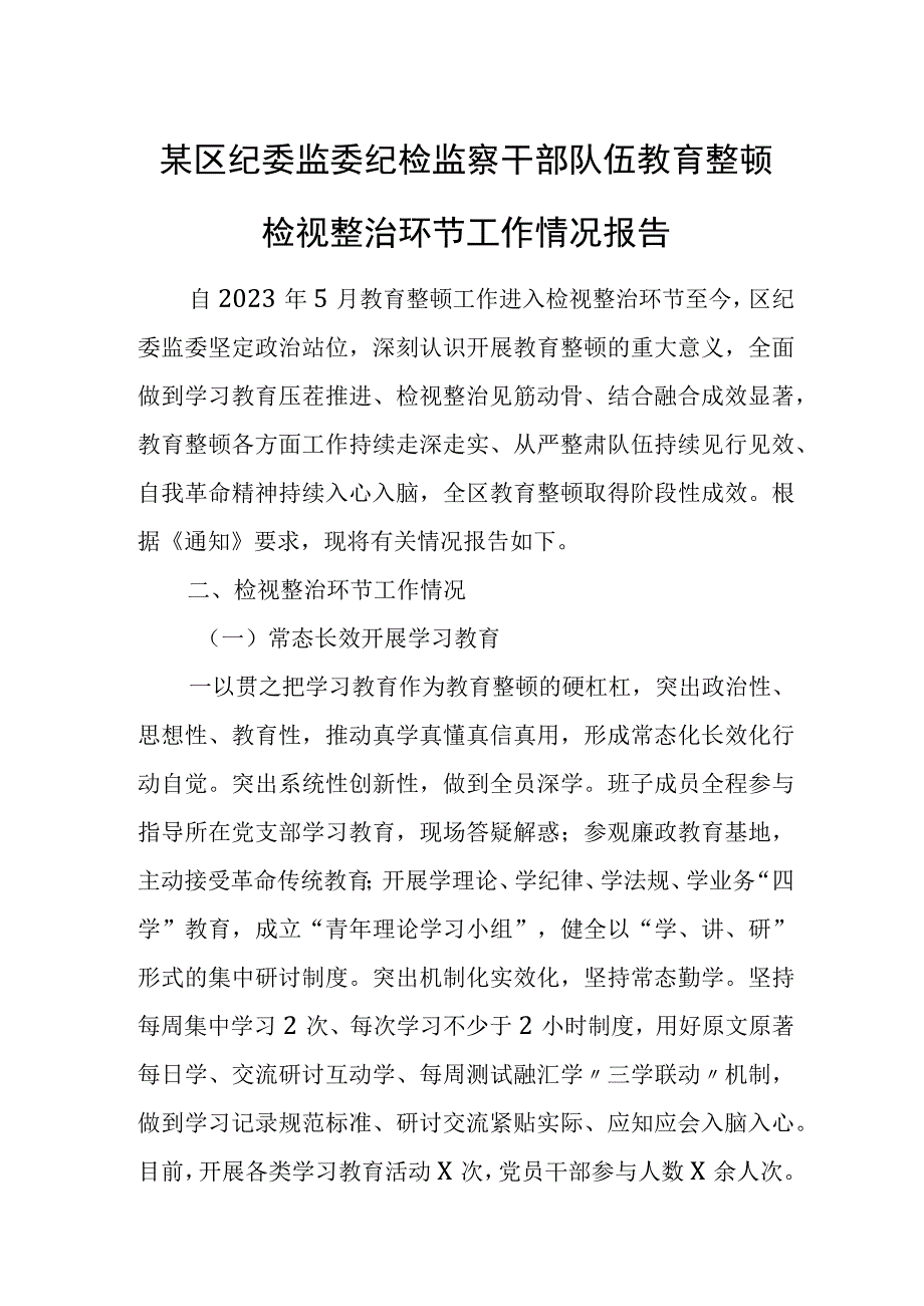 某区纪委监委纪检监察干部队伍教育整顿检视整治环节工作情况报告.docx_第1页