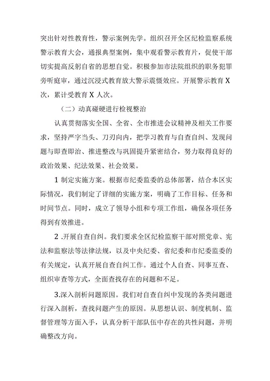 某区纪委监委纪检监察干部队伍教育整顿检视整治环节工作情况报告.docx_第2页