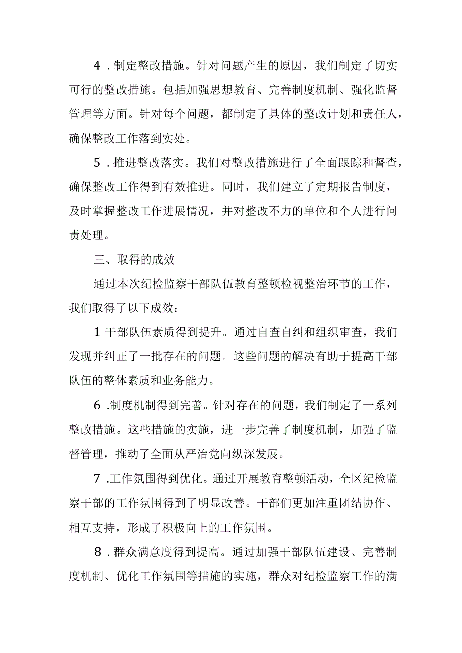 某区纪委监委纪检监察干部队伍教育整顿检视整治环节工作情况报告.docx_第3页