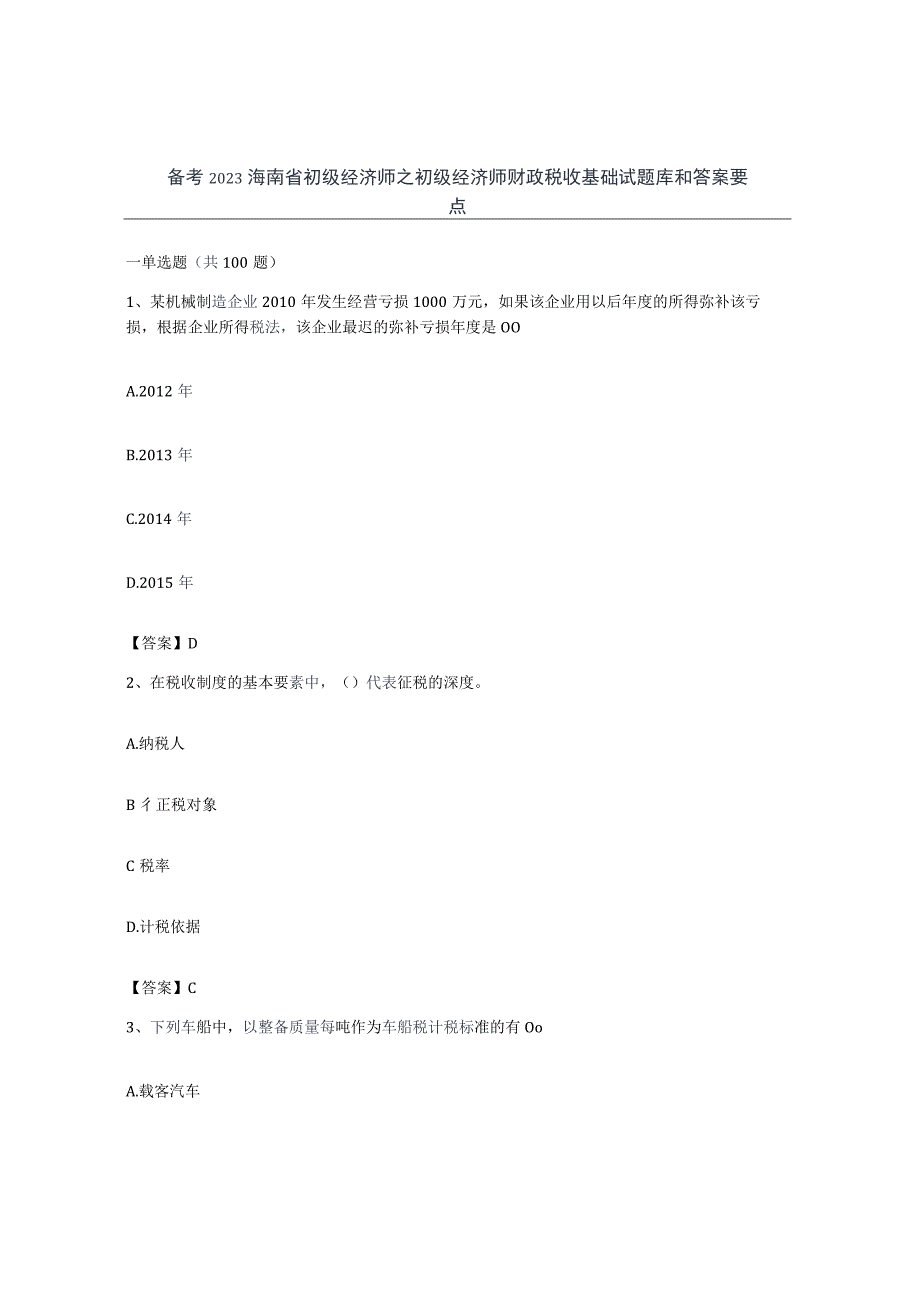 备考2023海南省初级经济师之初级经济师财政税收基础试题库和答案要点.docx_第1页