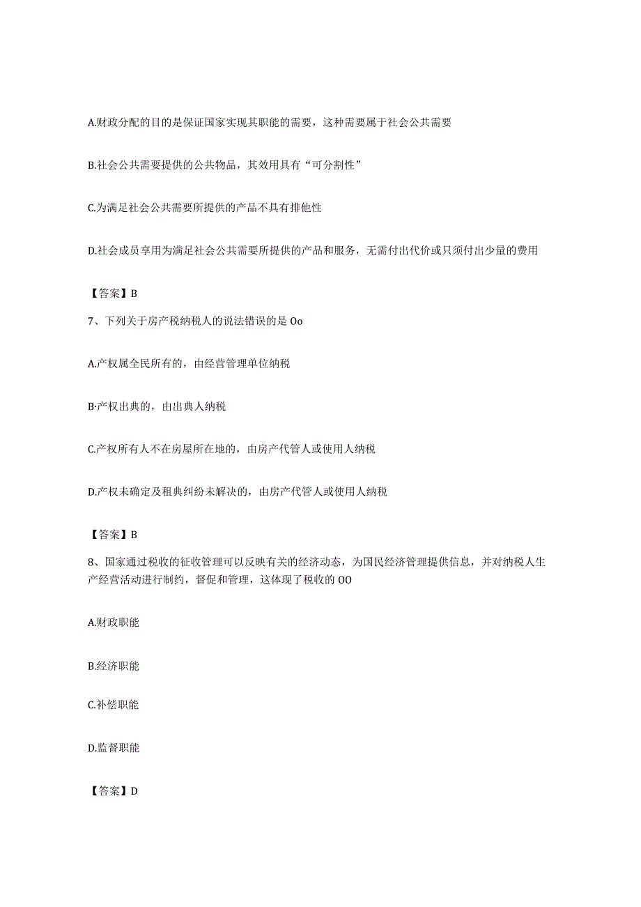 备考2023海南省初级经济师之初级经济师财政税收基础试题库和答案要点.docx_第3页