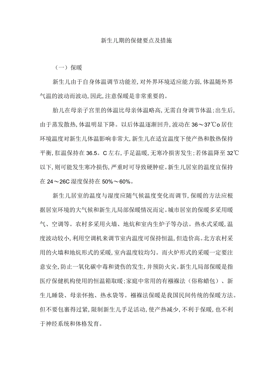 新生儿期的保健要点及措施.docx_第1页