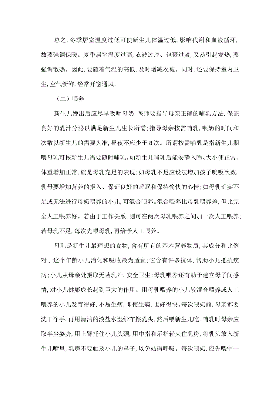 新生儿期的保健要点及措施.docx_第2页