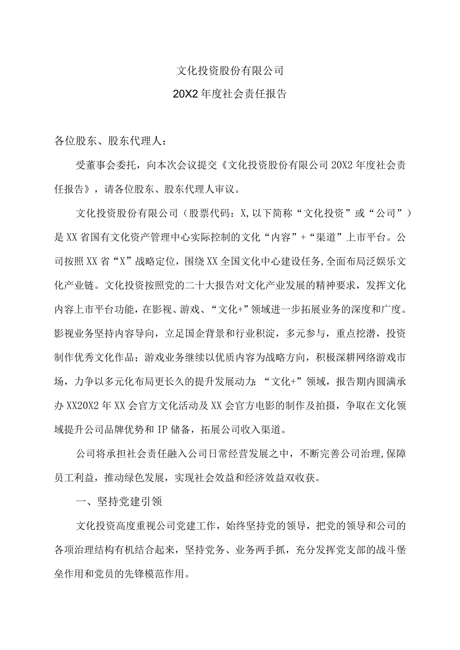 文化投资股份有限公司20X2年度社会责任报告.docx_第1页