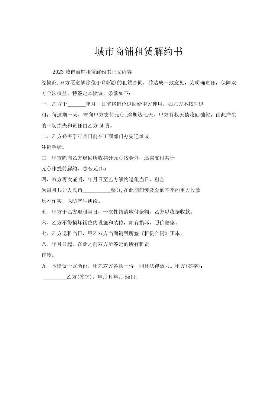 城市商铺租赁解约书.docx_第1页