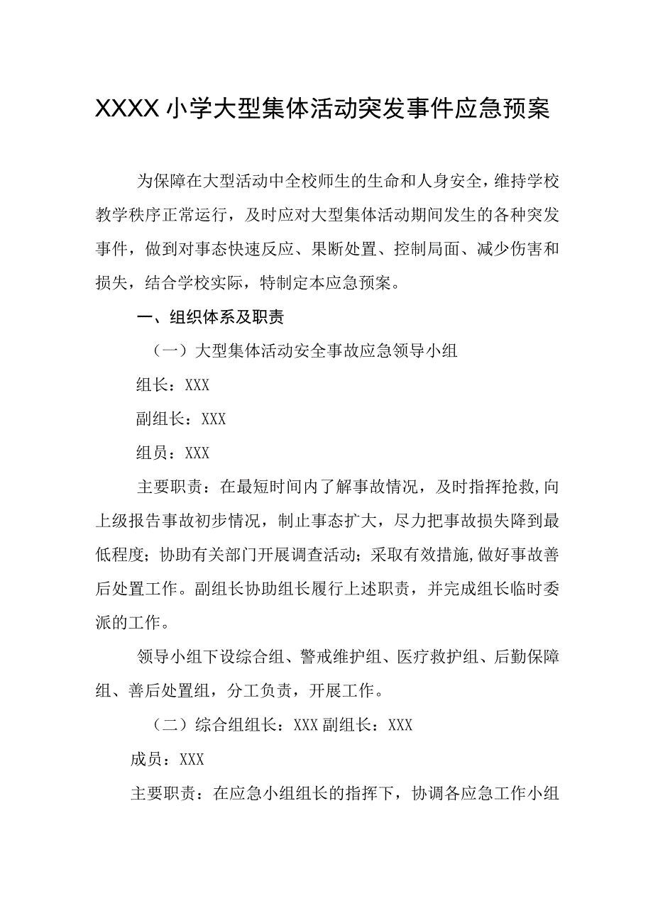 小学大型集体活动突发事件应急预案.docx_第1页