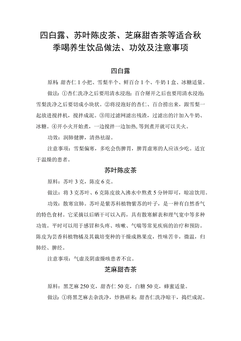 四白露、苏叶陈皮茶、芝麻甜杏茶等适合秋季喝养生饮品做法、功效及注意事项.docx_第1页