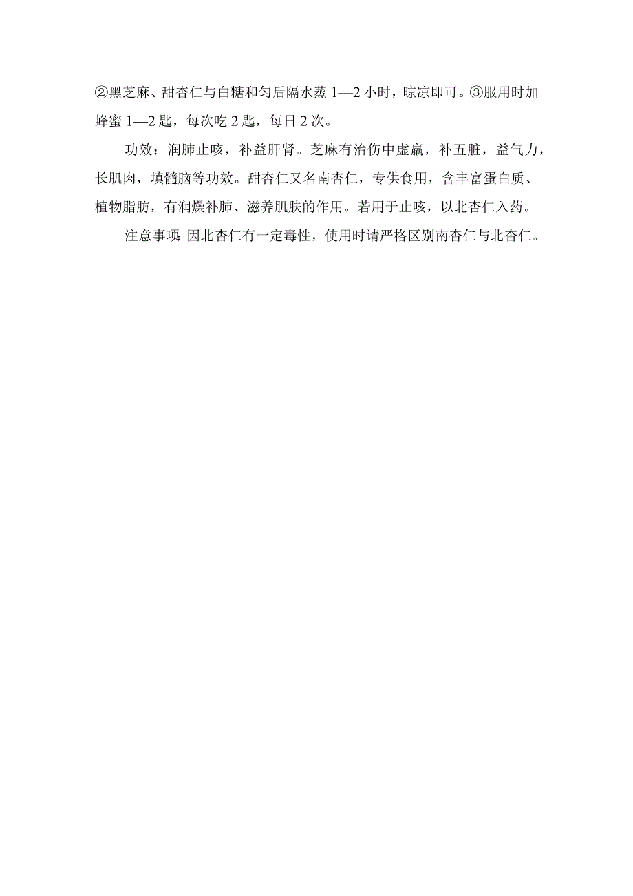 四白露、苏叶陈皮茶、芝麻甜杏茶等适合秋季喝养生饮品做法、功效及注意事项.docx_第2页