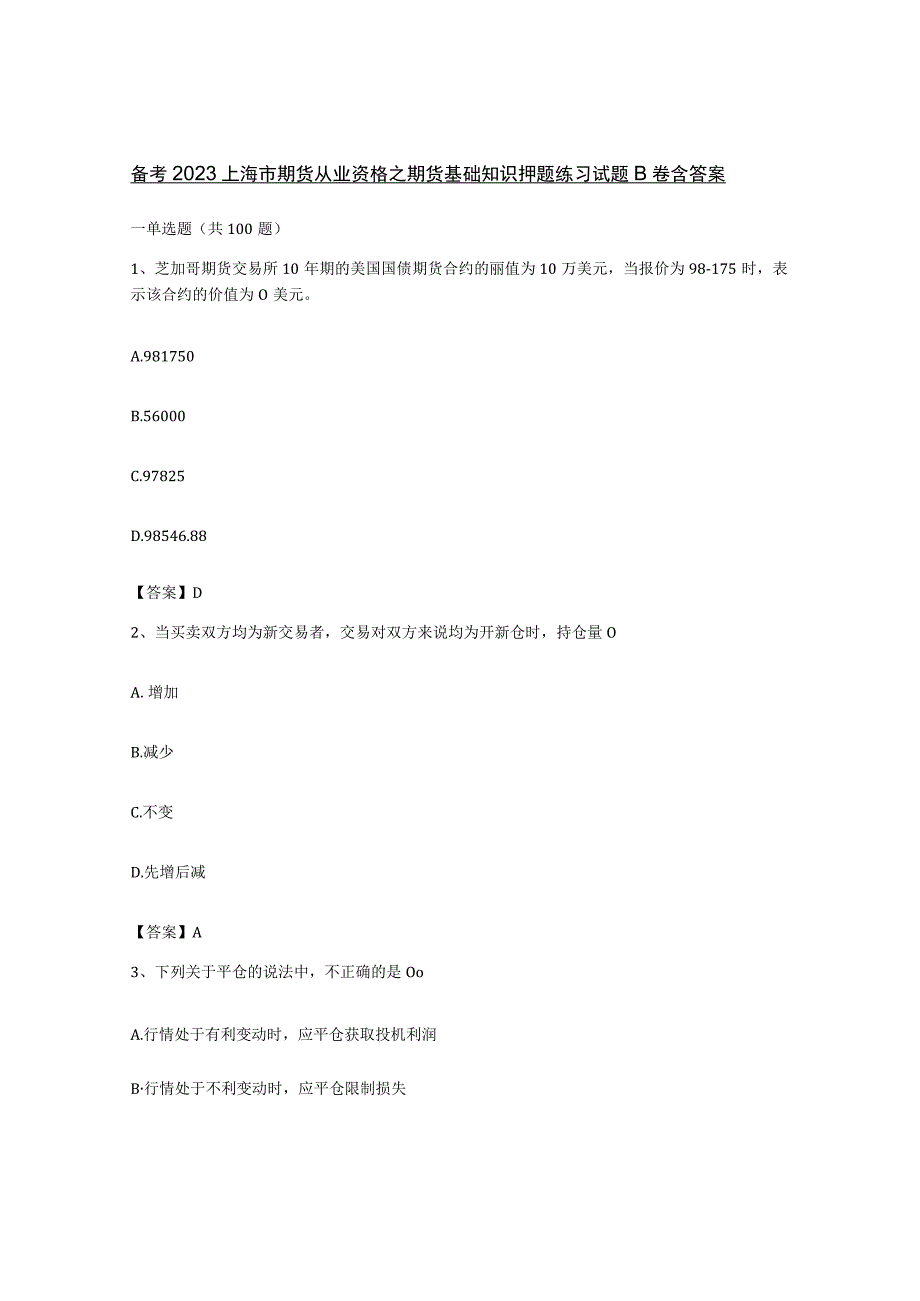 备考2023上海市期货从业资格之期货基础知识押题练习试题B卷含答案.docx_第1页