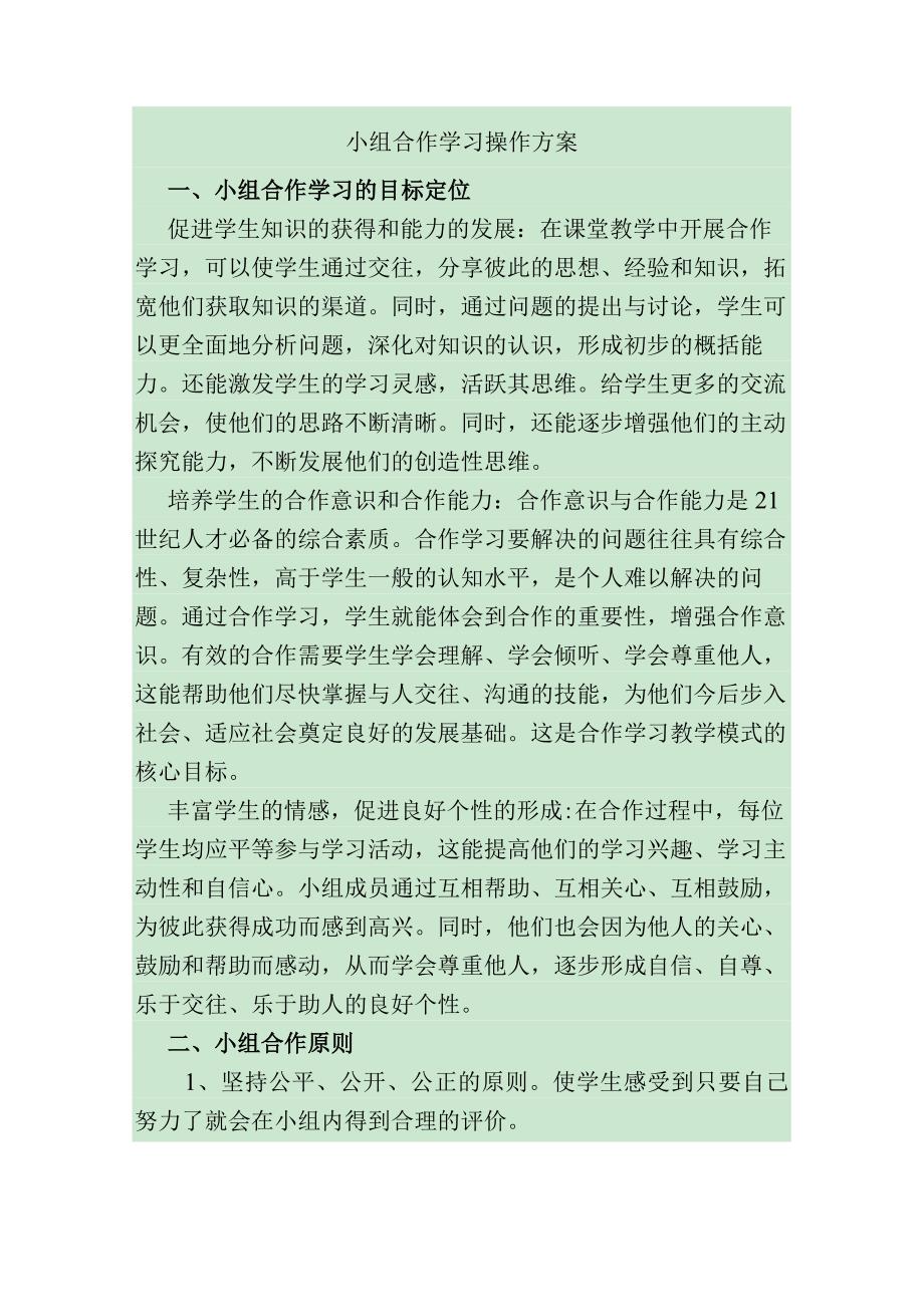 小组合作学习操作方案.docx_第1页