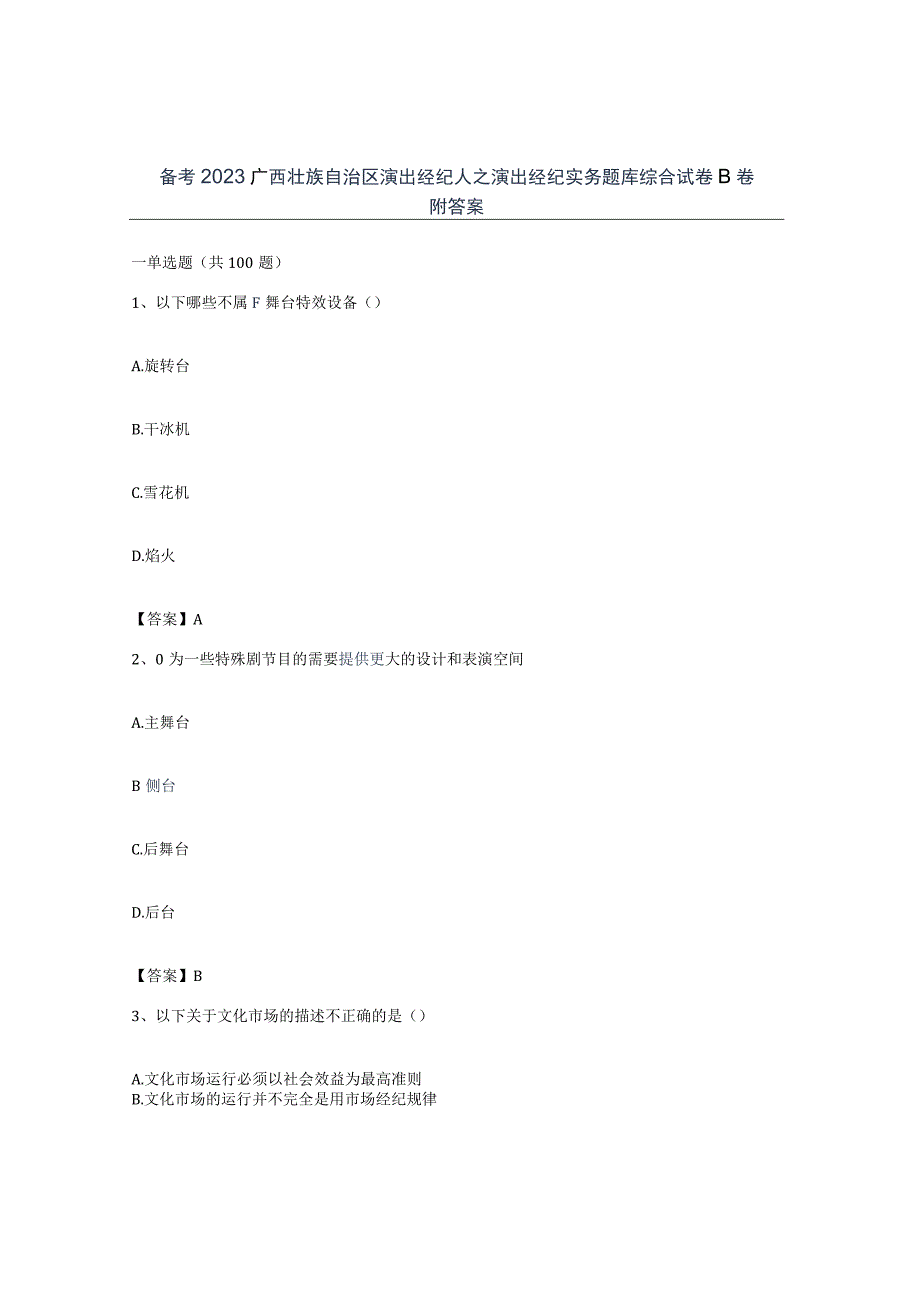 备考2023广西壮族自治区演出经纪人之演出经纪实务题库综合试卷B卷附答案.docx_第1页