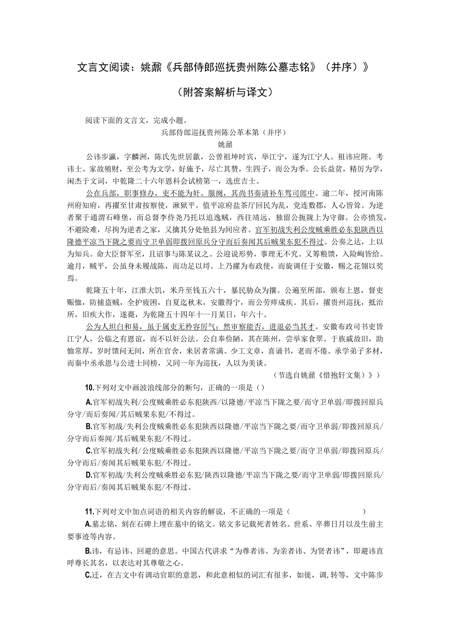 文言文阅读：姚鼐《兵部侍郎巡抚贵州陈公墓志铭》（并序）》（附答案解析与译文）.docx_第1页