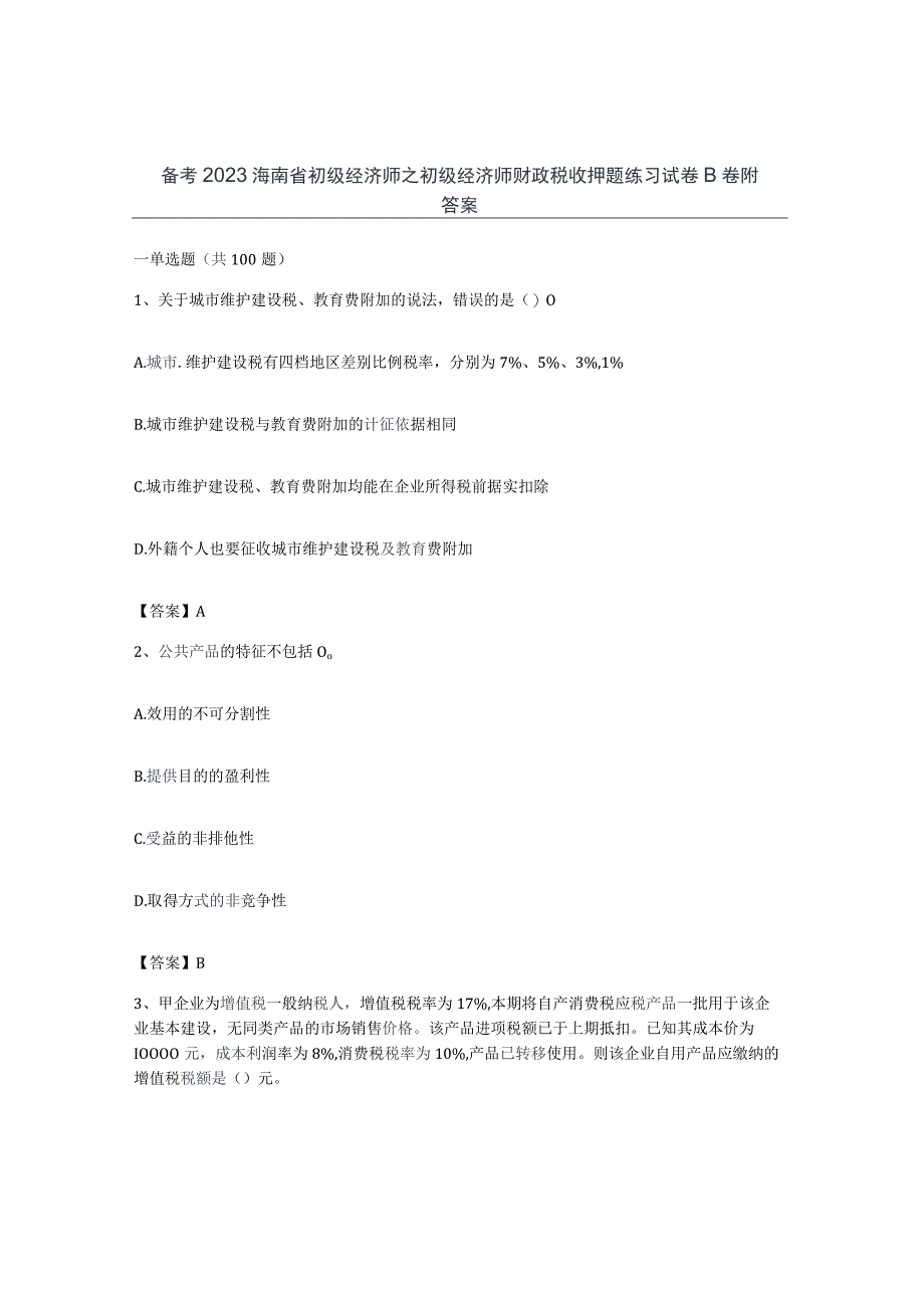 备考2023海南省初级经济师之初级经济师财政税收押题练习试卷B卷附答案.docx_第1页