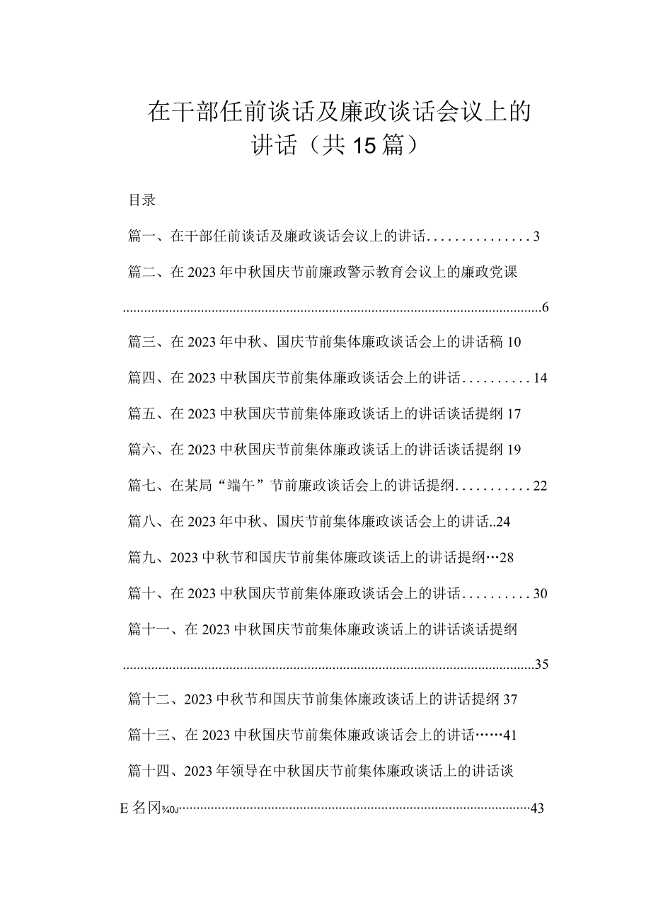 在干部任前谈话及廉政谈话会议上的讲话（共15篇）.docx_第1页