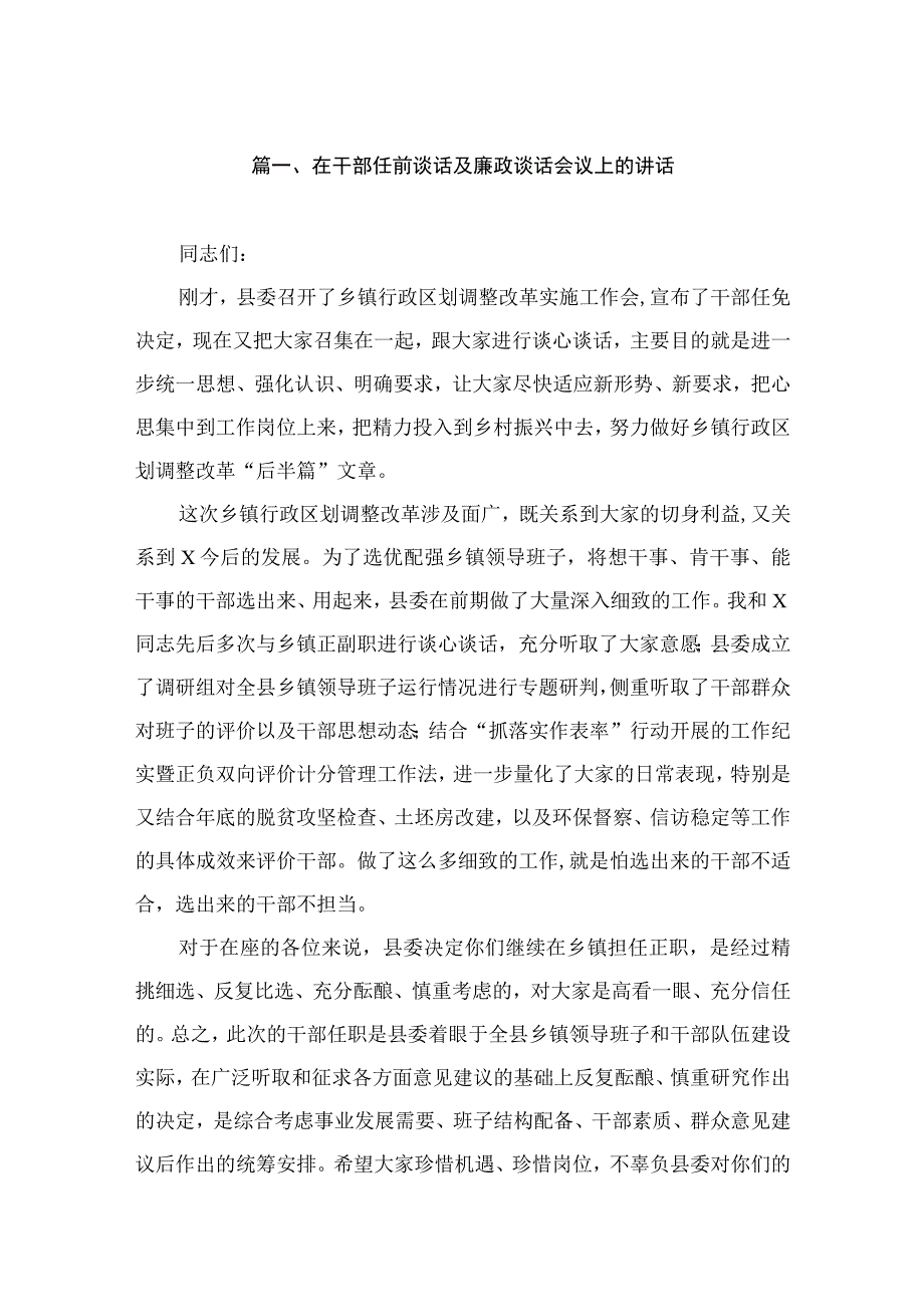 在干部任前谈话及廉政谈话会议上的讲话（共15篇）.docx_第3页