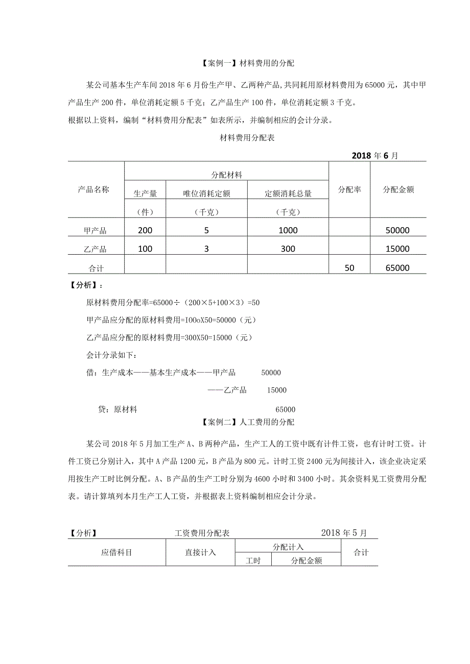 成本核算实训案例合集.docx_第1页