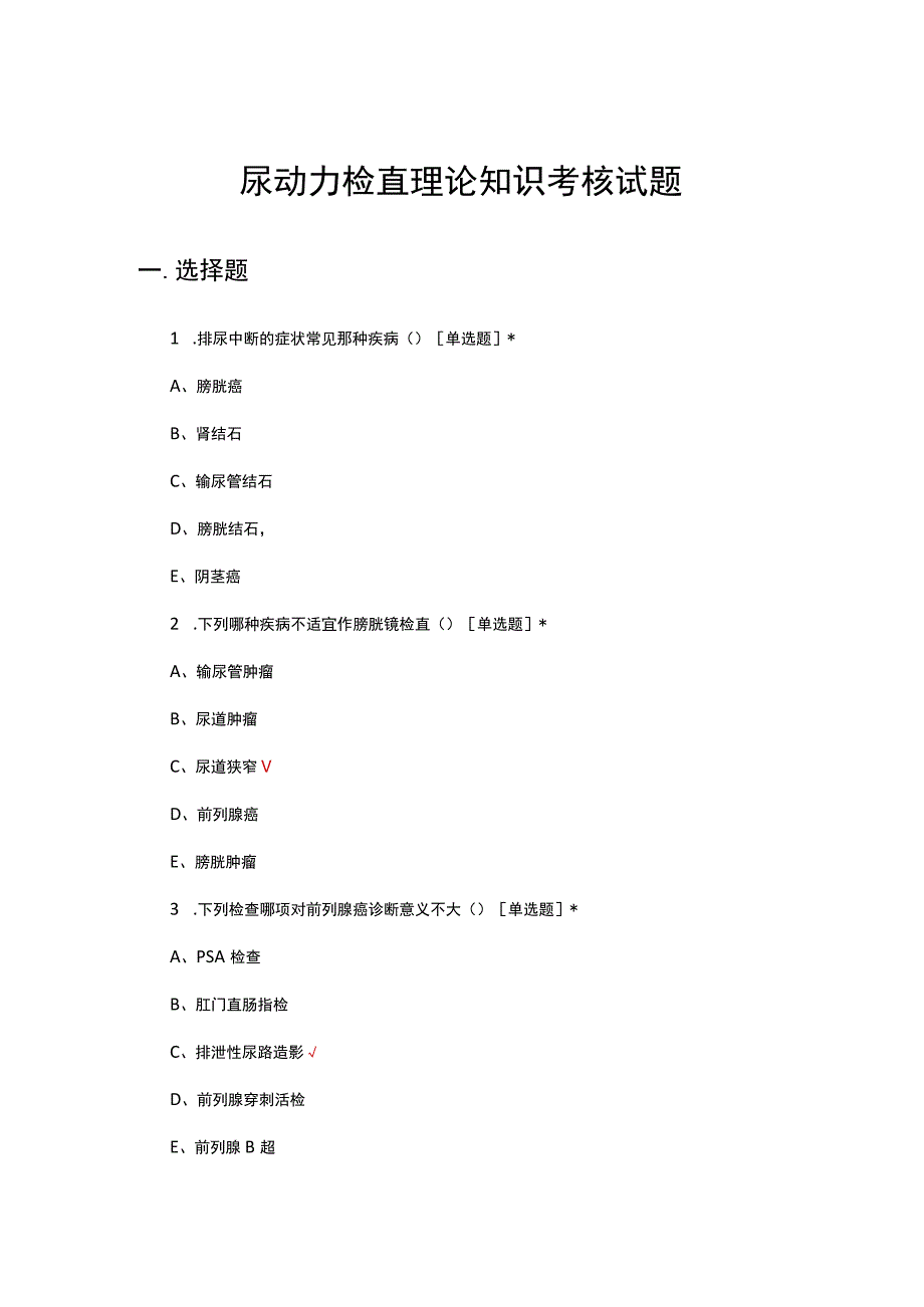 尿动力检查理论知识考核试题.docx_第1页