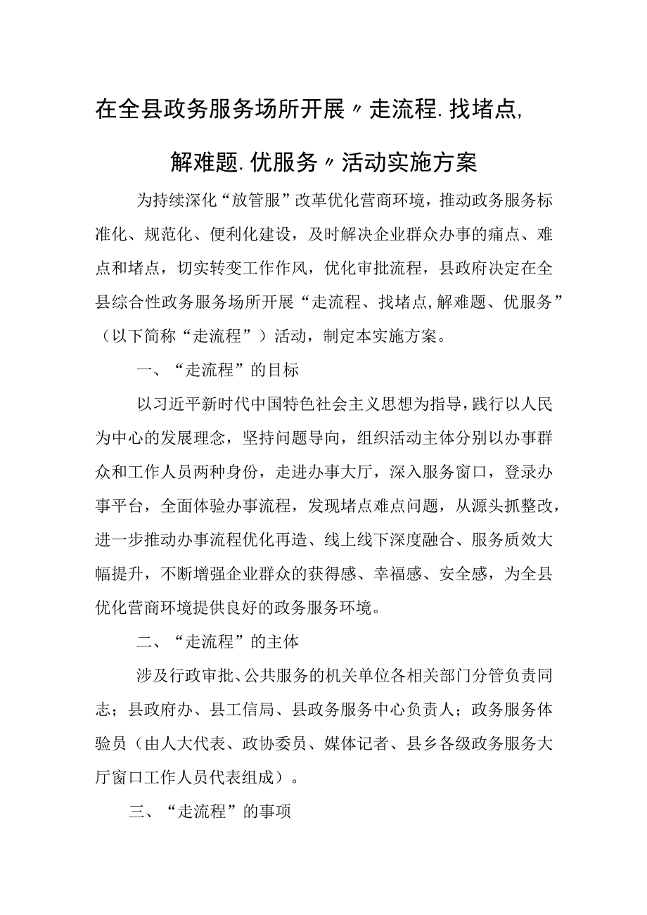 在全县政务服务场所开展“走流程、找堵点解难题、优服务”活动实施方案.docx_第1页