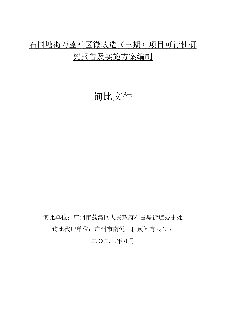 石围塘街万盛社区微改造三期项目可行性研究报告及实施方案编制询比文件.docx_第1页