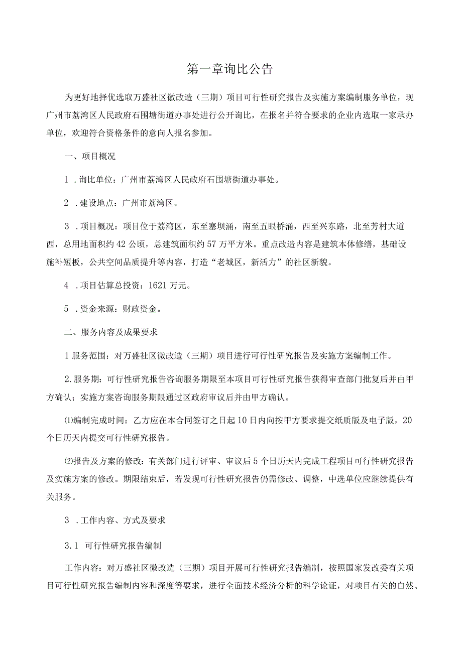 石围塘街万盛社区微改造三期项目可行性研究报告及实施方案编制询比文件.docx_第2页