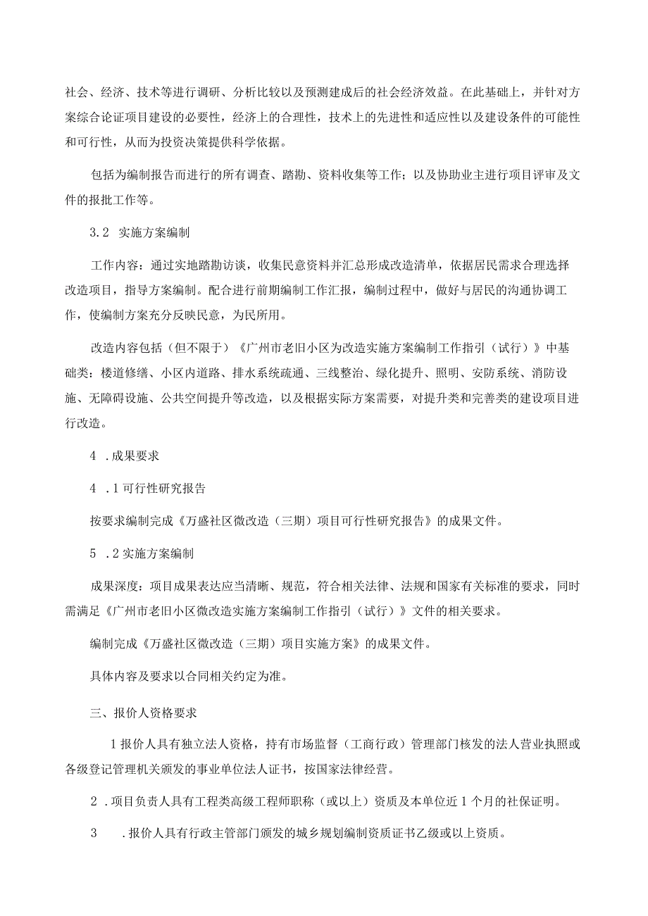 石围塘街万盛社区微改造三期项目可行性研究报告及实施方案编制询比文件.docx_第3页