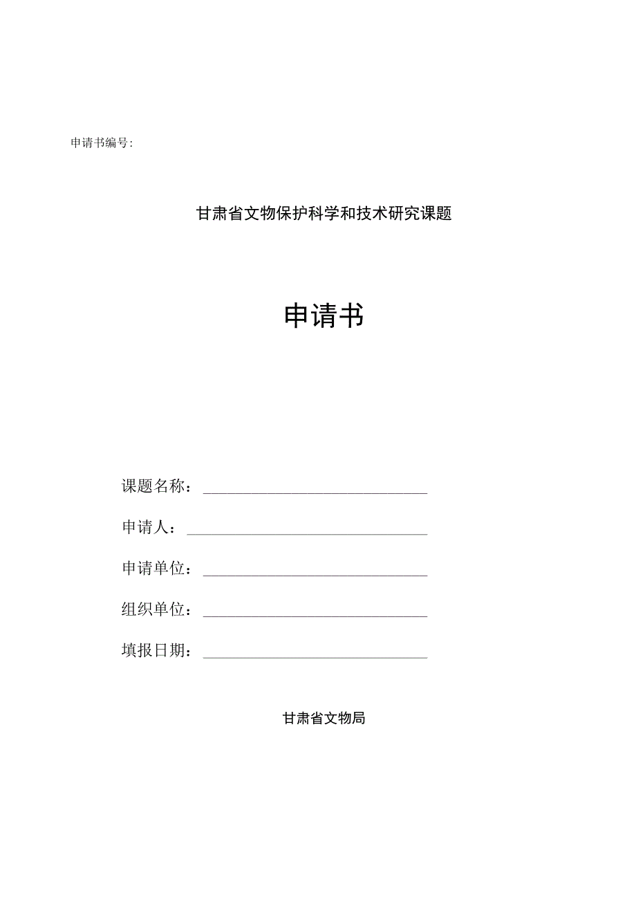 甘肃省文物保护科学和技术研究课题申请书.docx_第1页