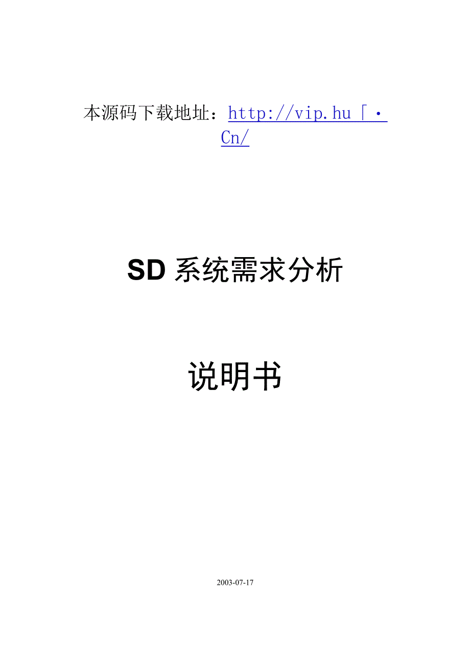 大型ERP系统SD需求分析.docx_第1页