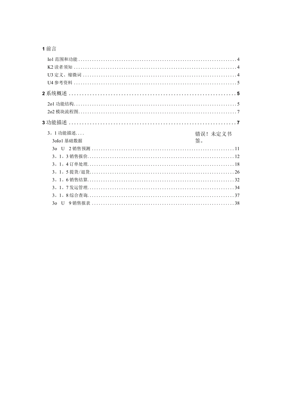 大型ERP系统SD需求分析.docx_第3页