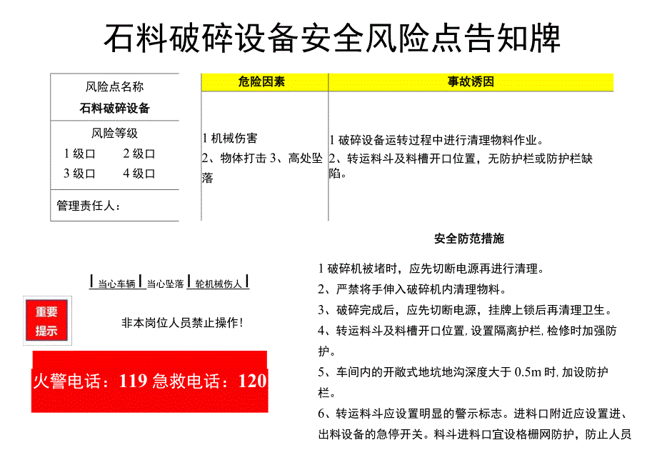 石料破碎设备安全风险点告知牌.docx_第1页