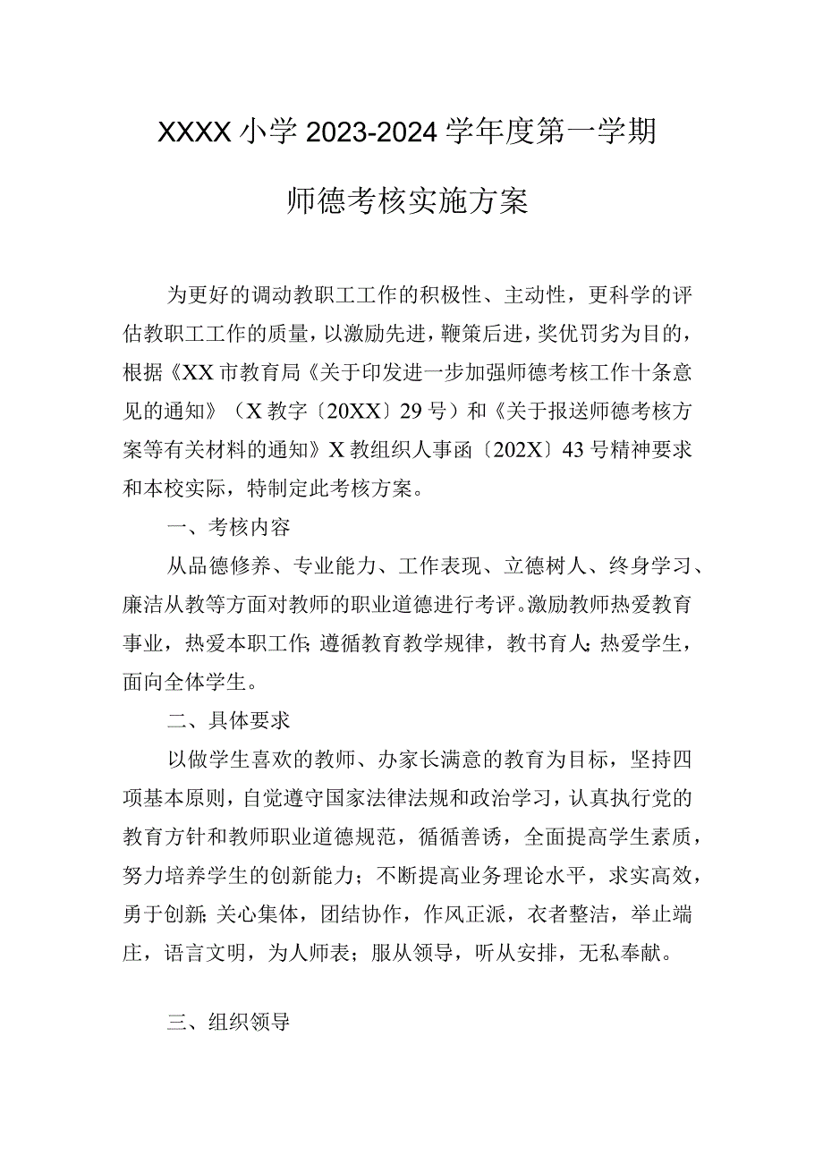 小学2023-2024学年度第一学期师德考核实施方案.docx_第1页