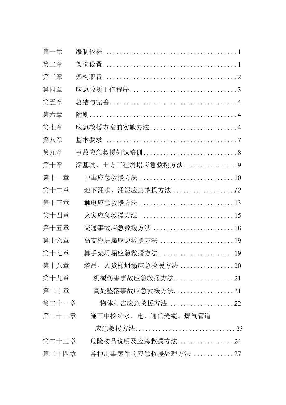 应急预案方案【36页】.docx_第1页