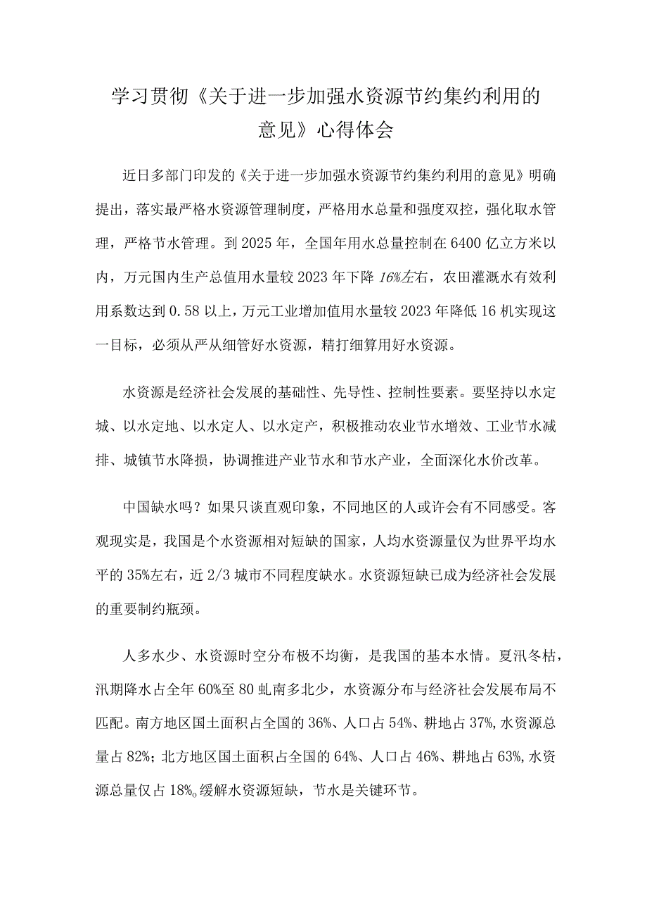 学习贯彻《关于进一步加强水资源节约集约利用的意见》心得体会.docx_第1页