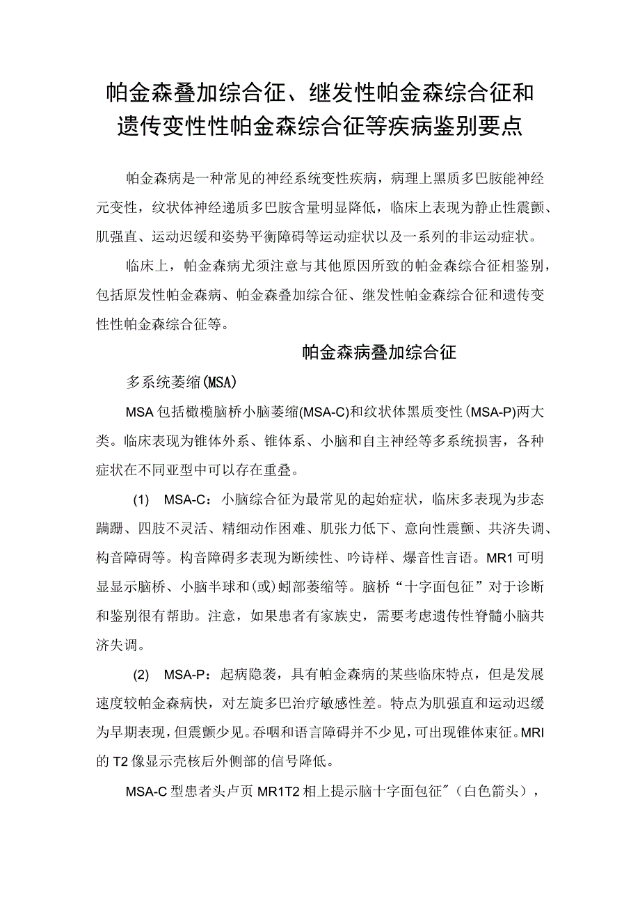 帕金森叠加综合征、继发性帕金森综合征和遗传变性性帕金森综合征等疾病鉴别要点.docx_第1页