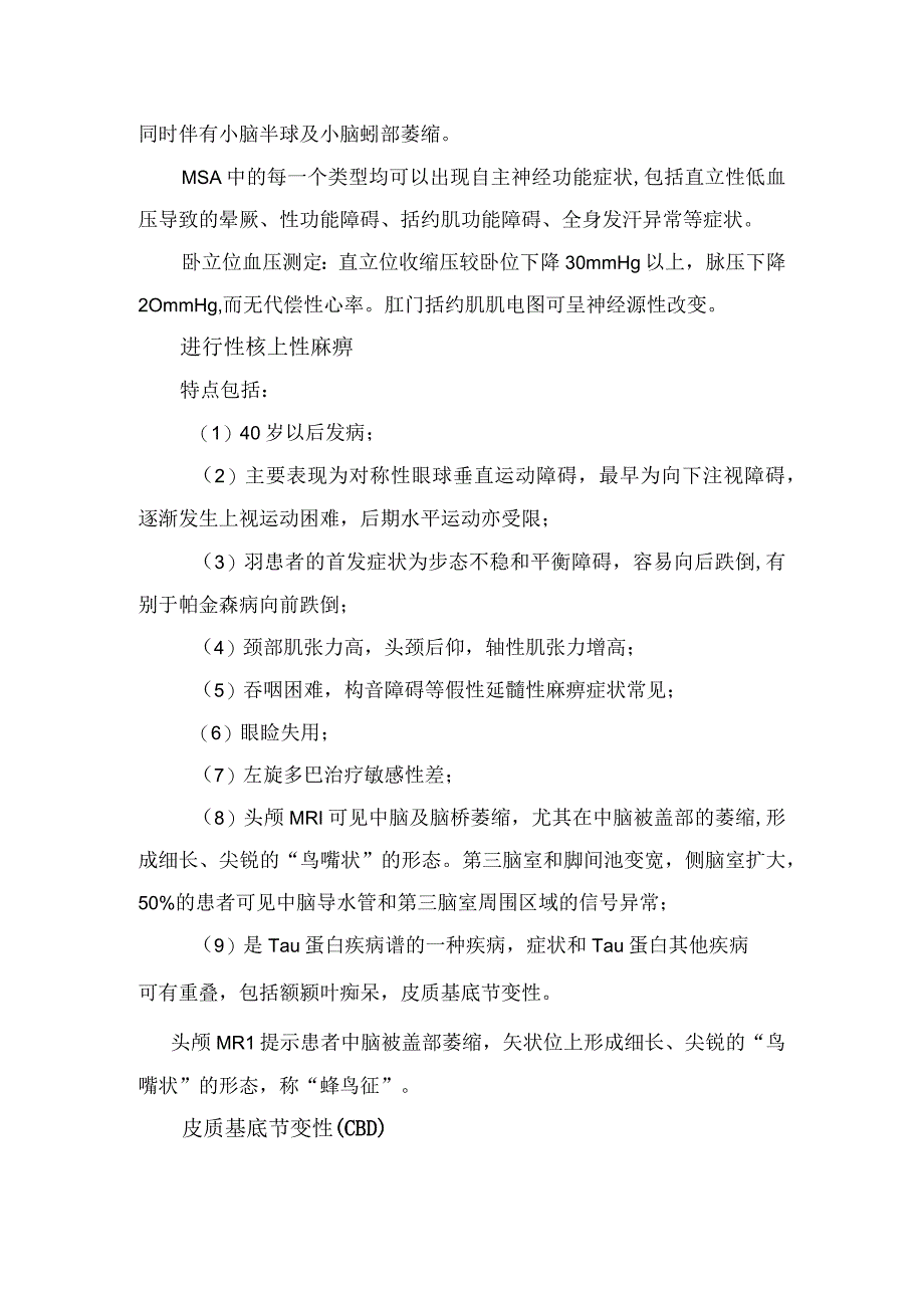 帕金森叠加综合征、继发性帕金森综合征和遗传变性性帕金森综合征等疾病鉴别要点.docx_第2页