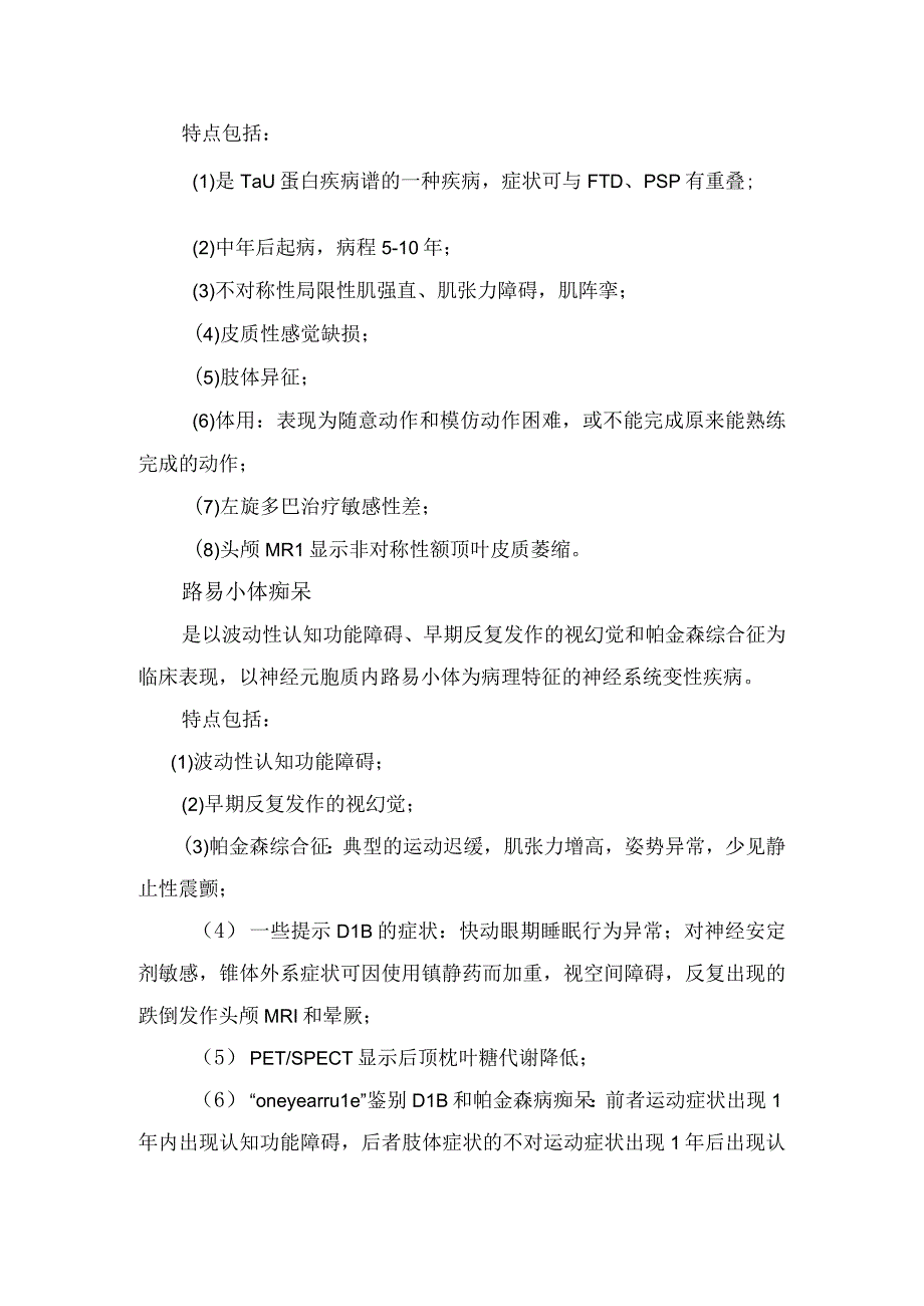 帕金森叠加综合征、继发性帕金森综合征和遗传变性性帕金森综合征等疾病鉴别要点.docx_第3页