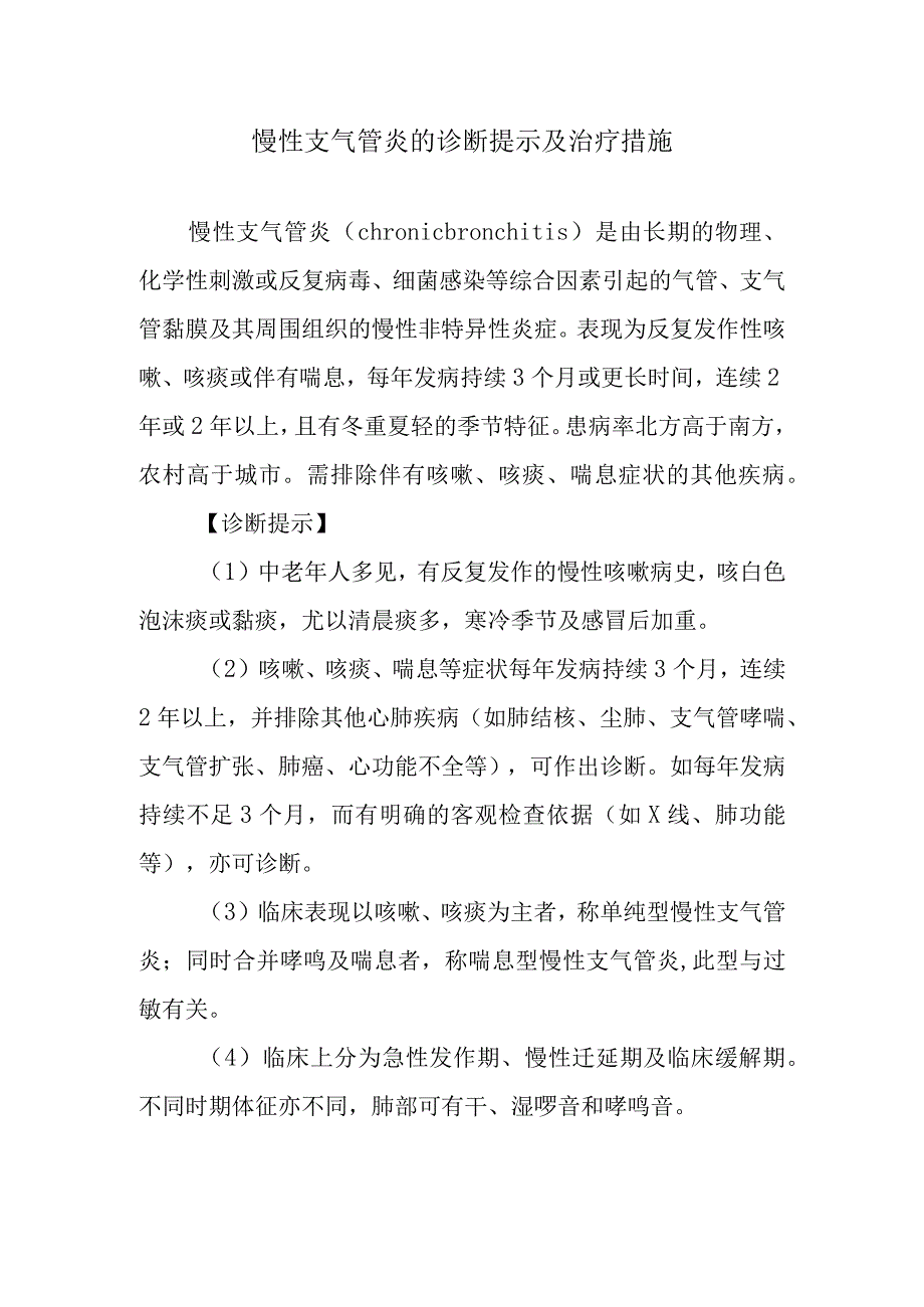 慢性支气管炎的诊断提示及治疗措施.docx_第1页