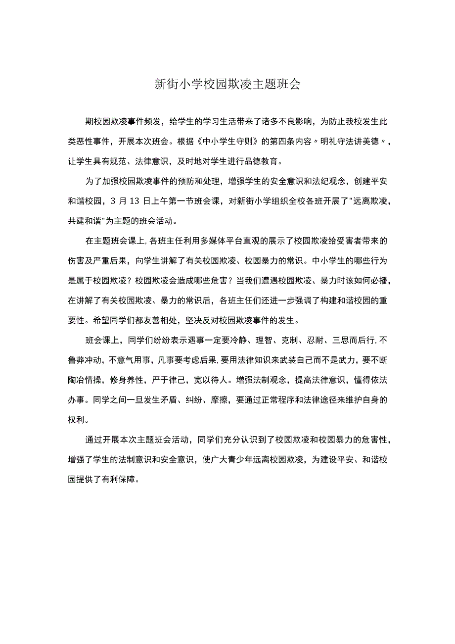 新街小学校园欺凌主题班会.docx_第1页